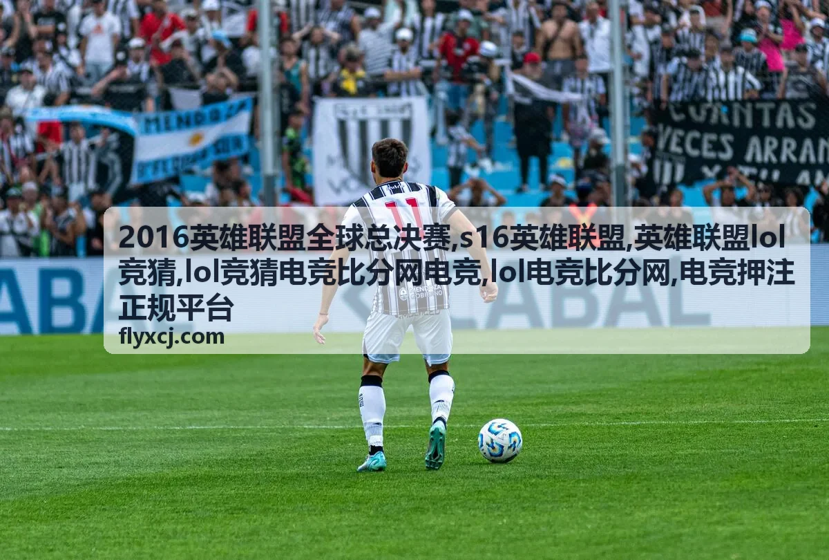 S16英雄联盟赛事数据分析